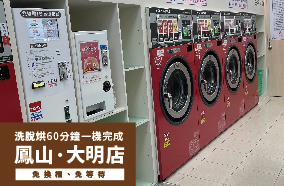 【慶開幕】鳳山大明店 自助洗衣吧