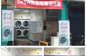 【高雄如意店】 第一家位於高雄地區的SeSA洗衣吧盛大開幕囉!