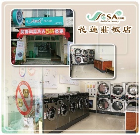 「SeSA洗衣吧-花蓮莊敬店」慶開幕