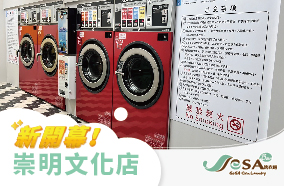 【慶開幕】崇明文化店 自助洗衣吧
