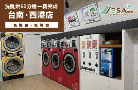 【慶開幕】台南西港店 自助洗衣吧