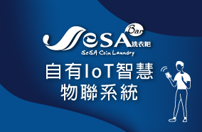 SeSA自有IoT智慧物聯系統  善用科技推升收益